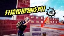 和平精英爆料马戏团视频,惊险刺激，趣味无限