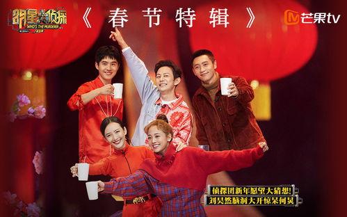 明星大侦探 春节,欢乐春节，谜案揭晓