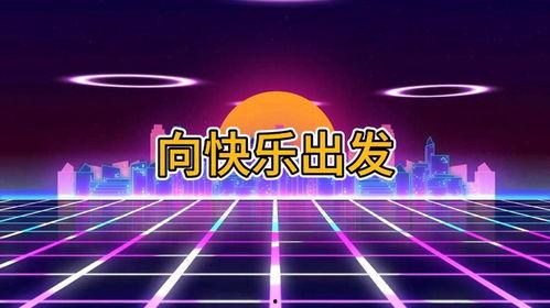 《向快乐出发》视频,探寻幸福生活的秘诀之旅