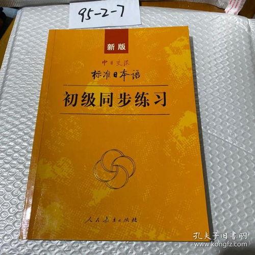 标准日本语初级练习题,标准日本语初级练习题解析与实战技巧