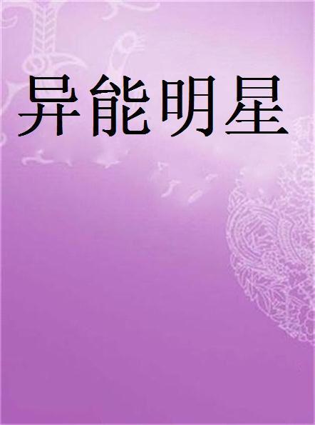 异能明星,揭秘异能明星的非凡魅力