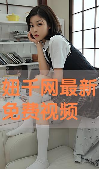 农村小妞爆料视频播放下载,独家播放下载，揭秘乡村生活点滴