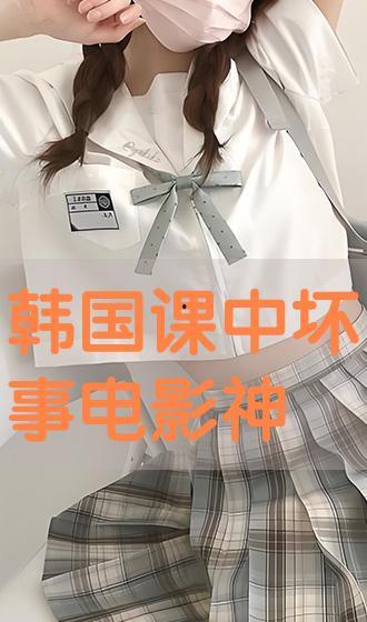 课中坏事神马在线播放,揭秘校园奇闻轶事