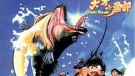 天才钓鱼郎国语在线播放,在线观看解锁钓鱼高手传奇之旅